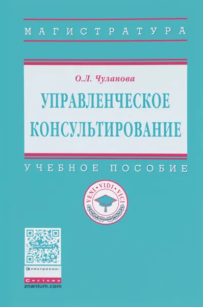 Обложка книги Управленческое консультирование. Учебное пособие, О. Л. Чуланова