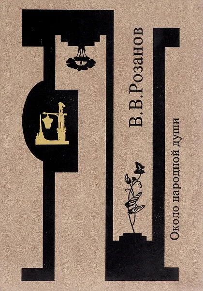 Обложка книги В. В. Розанов. Собрание сочинений. Около народной души, В. В. Розанов