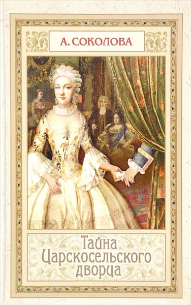 Обложка книги Тайна Царкосельского дворца, Соколова А.И.