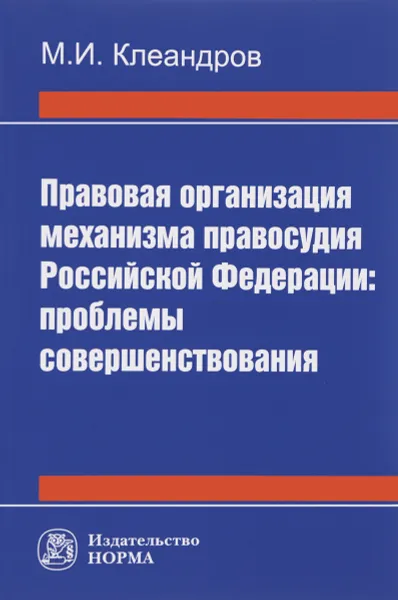 Обложка книги Правовая организация механизма правосудия Российской Федерации. Проблемы совершенствования, М. И. Клеандров