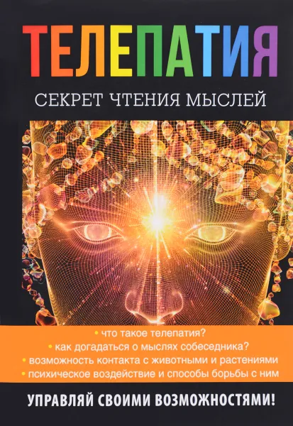 Обложка книги Телепатия. Секрет чтения мыслей, Н. И. Нагорная