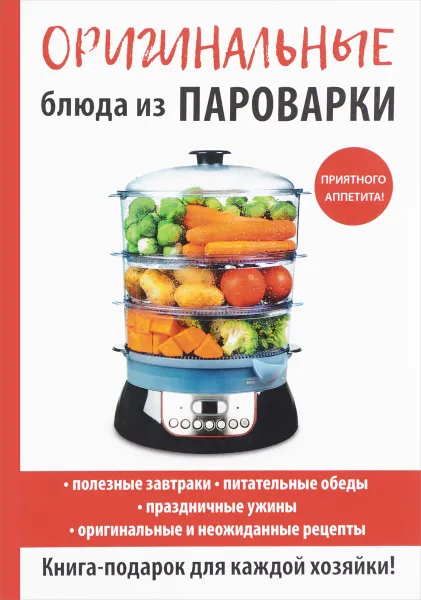 Обложка книги Оригинальные блюда из пароварки, В. Н. Петров