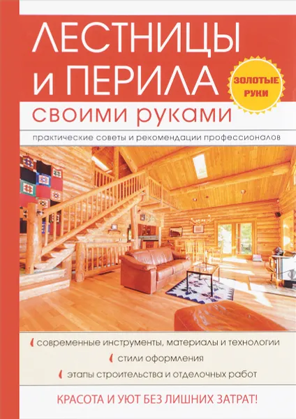 Обложка книги Лестницы и перила своими руками, Г. А. Серикова