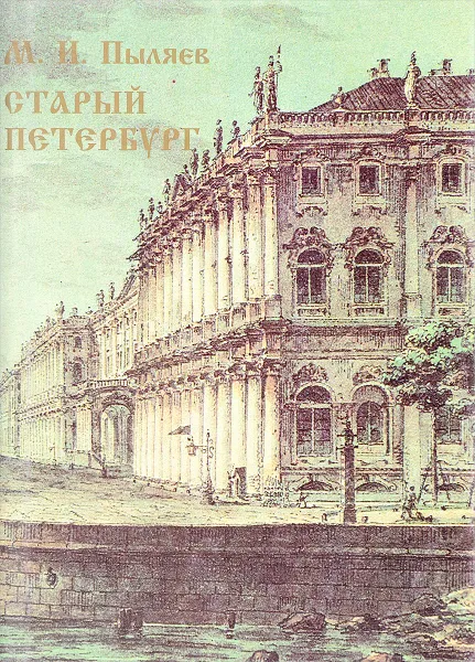 Обложка книги Старый Петербург, Пыляев М.И.