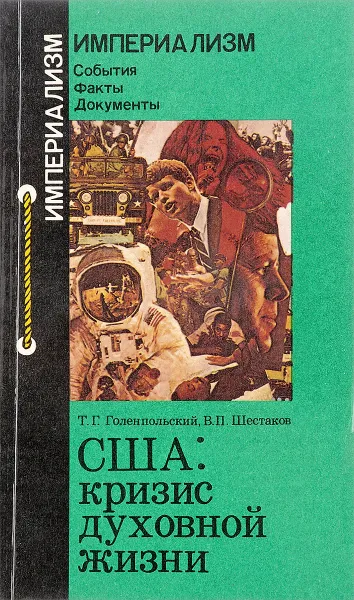 Обложка книги США: Кризис духовной жизни, Т.Г.Голенпольский, В.П.Шестаков