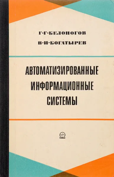 Обложка книги Автоматизированные информационные системы, Белоногов Г. Г., Богатырев В. И.