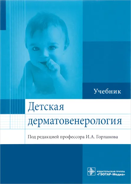 Обложка книги Детская дерматовенерология. Учебник, Игорь Горланов,Лариса Леина,Ирина Милявская,Денис Заславский,Олег Оловянишников,Светлана Куликова