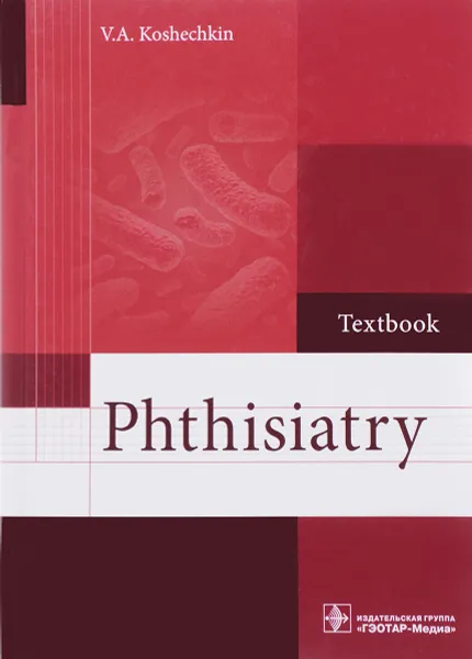 Обложка книги Phthisiatry. Textbook, V. A. Koshechkin