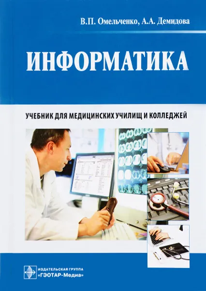 Обложка книги Информатика. Учебник, В. П. Омельченко, А. А. Демидова