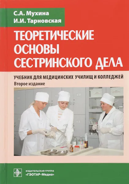 Обложка книги Теоретические основы сестринского дела. Учебник, С. А. Мухина, И. И. Тарновская