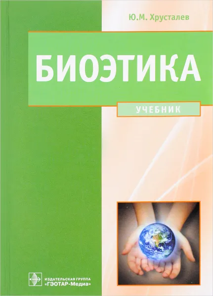 Обложка книги Биоэтика. Философия сохранения жизни и сбережения здоровья. Учебник, Ю. М. Хрусталев