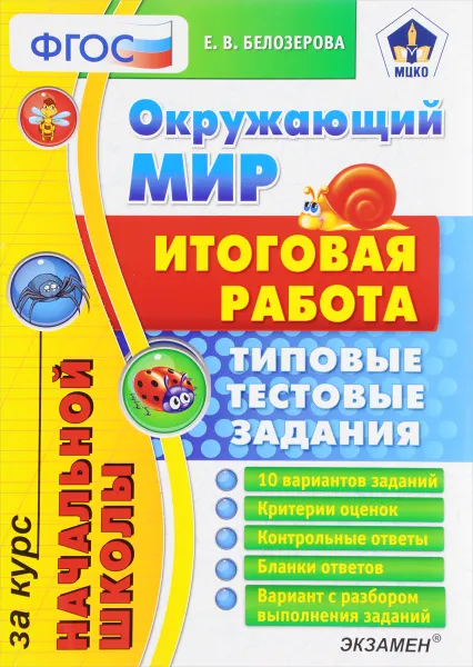 Обложка книги Окружающий мир. Итоговая работа за курс начальной школы. Типовые тестовые задания, Е. В. Белозерова