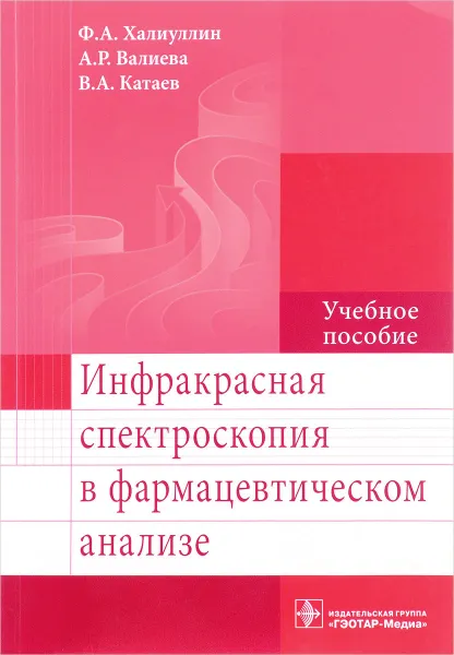 Обложка книги Инфракрасная спектроскопия в фармацевтическом анализе. Учебное пособие, Ф. А. Халиуллин, А. Р. Валиева, В. А. Катаев