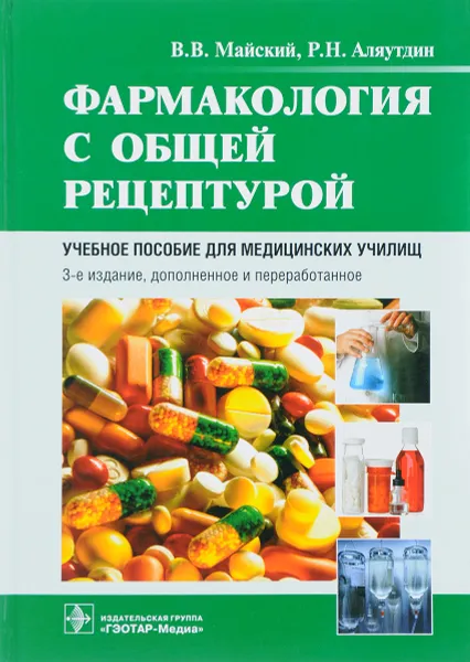 Обложка книги Фармакология с общей рецептурой. Учебное пособие, В. В. Майский, Р. Н. Аляутдин