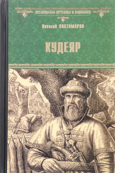 Обложка книги Кудеяр, Николай Костомаров
