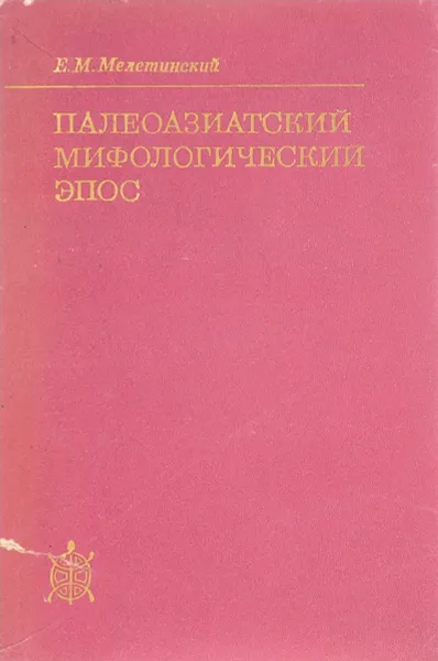 Обложка книги Палеоазиатский мифологический эпос, Е.М.Мелетинский