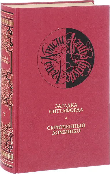 Обложка книги Собрание сочинений: В 13 тт: Т. 2: Загадка Ситтафорда; Скрюченный домишко (пер. с англ. Девель Л., Ставинской А., Рахмановой Н.) Серия:, Кристи А.