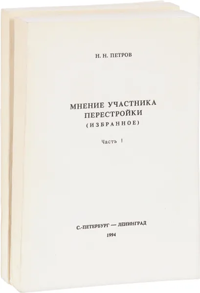 Обложка книги Мнение участника перестройки. Избранное (комплект из 2 книг), Н. Н. Петров