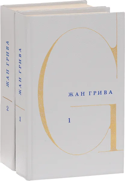 Обложка книги Жан Грива. Собрание сочинений в 3 томах. Тома 1 и 2 (комплект из 2 книг), Грива Жан