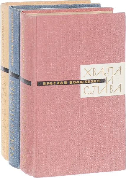 Обложка книги Хвала и слава. В 3 томах, Ярослав Ивашкевич