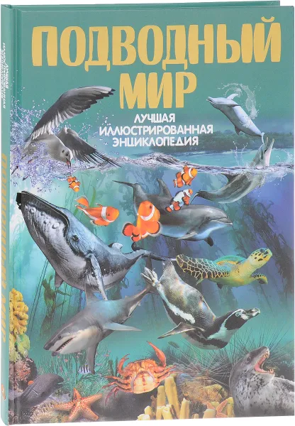 Обложка книги Подводный мир, В. В. Ликсо, А. И. Третьякова