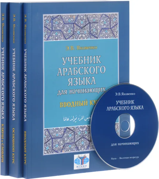 Обложка книги Арабский язык для начинающих. Учебник. В 3 книгах (комплект из 3 книг + CD), Э. В. Яковенко