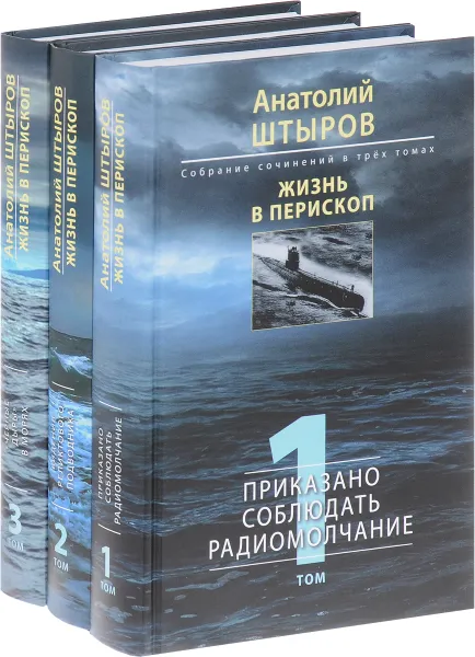 Обложка книги Анатолий Штыров. Жизнь в перископ. Собрание сочинений в 3 томах (комплект из 3 книг), Анатолий Штыров