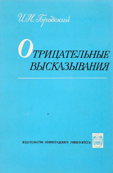 Обложка книги Отрицательные высказывания, И.Н. Бродский