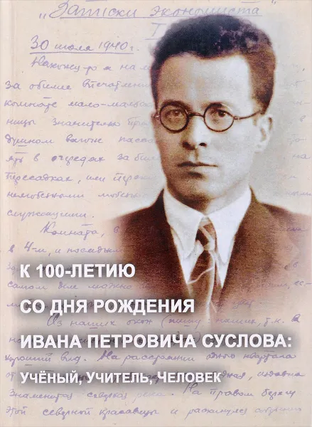 Обложка книги К 100-летию со дня рождения Ивана Петровича Суслова: Ученый, Учитель, Человек, 