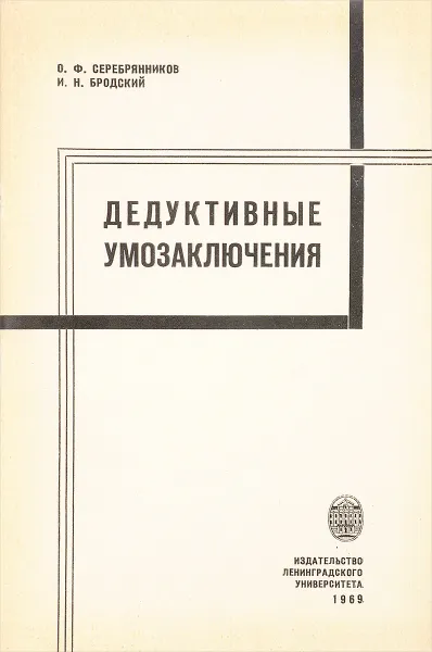 Обложка книги Дедуктивные умозаключения, О.Ф. Серебрянников, И.Н. Бродский