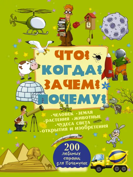 Обложка книги Что? Когда? Зачем? Почему?, Андрей Мерников,Ирина Попова