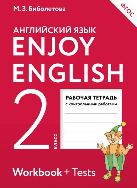 Обложка книги Enjoy English 2: Workbook / Английский язык. 2 класс. Рабочая тетрадь, М. З. Биболетова, О. А. Денисенко, Н. Н. Трубанева