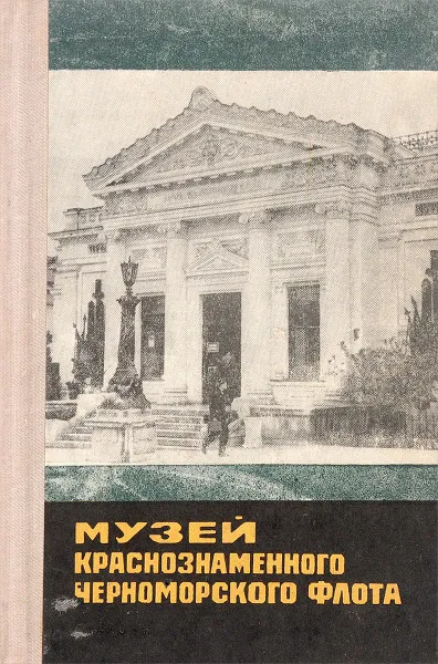 Обложка книги Музей краснознаменного Черноморского флота. Путеводитель, И. Макаров, Г. Парамонова