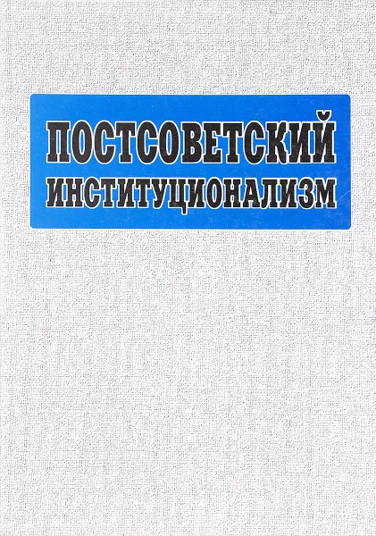 Обложка книги Постсоветский институционализм, Нуреева Р.М