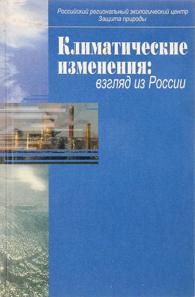 Обложка книги Климатические изменения:взгляд из России, В.И.Данилова-Данильяна