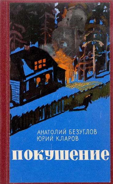 Обложка книги Покушение, А.Безуглов