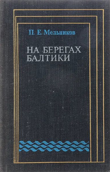 Обложка книги На берегах балтики, П.Е.Мельников