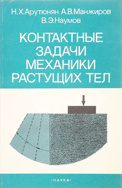 Обложка книги Контактные задачи механики растущих тел, Арутюнян Н. Х., Манжиров А. В., Наумов В. Э.