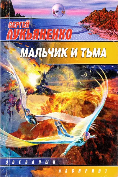 Обложка книги Мальчик и тьма , С.В.Лукьяненко