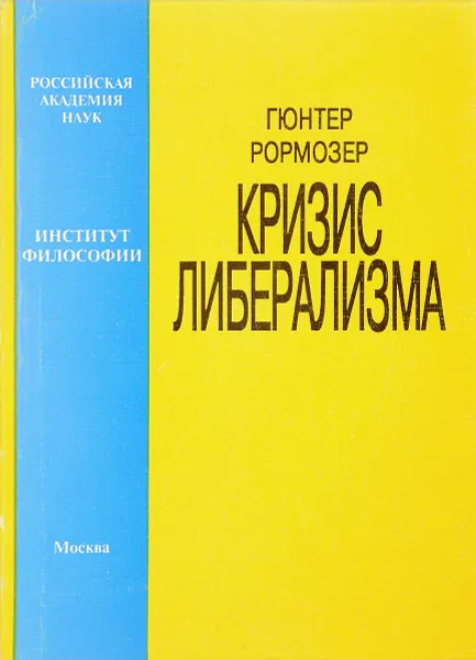 Обложка книги Кризис либерализма, Г.Рормозер