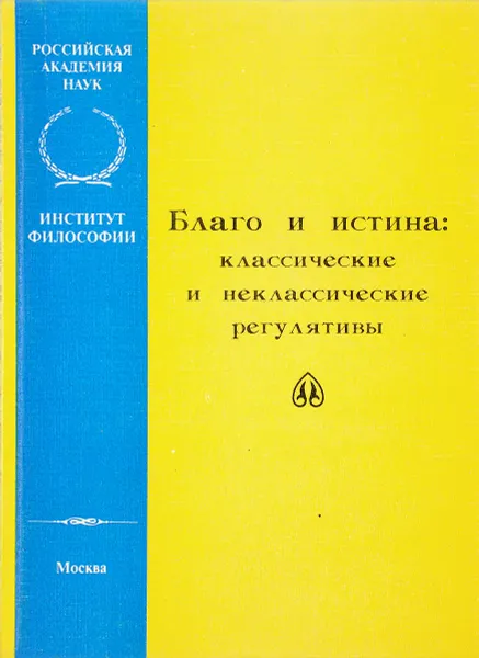 Обложка книги Благо и истина: классические и некласические регулятивы, А.П.Огурцов