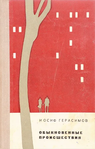 Обложка книги Обыкновенные происшествия, И.Герасимов