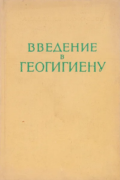 Обложка книги Введение в геогигиену, Н.В.Лазарев