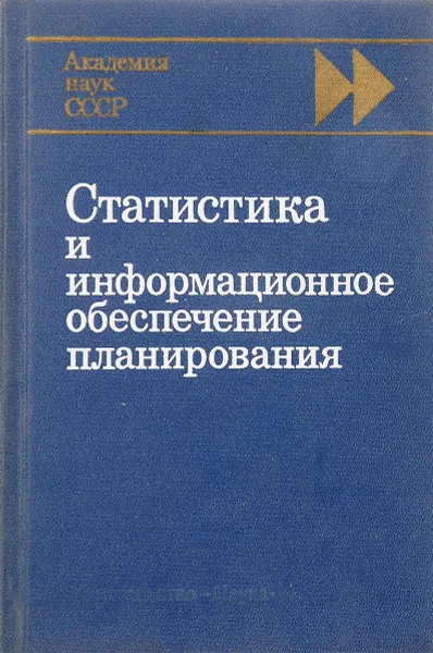 Обложка книги Статистика и информационное обеспечение планирования, Е.Г.Ясин