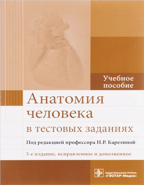 Обложка книги Анатомия человека в тестовых заданиях. Учебное пособие, Наталья Карелина,Ирина Соколова,Петр Пугач,Елена Комиссарова,Татьяна Надъярная,Аида Хисамутдинова