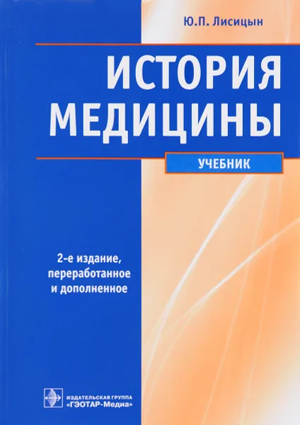 Обложка книги История медицины. Учебник, Ю. П. Лисицын