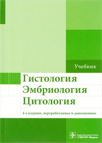 Обложка книги Гистология, эмбриология, цитология. Учебник, Н. В. Бойчук, Э. Г. Улумбеков, Р. Р. Исламов, Ю. А. Челышев