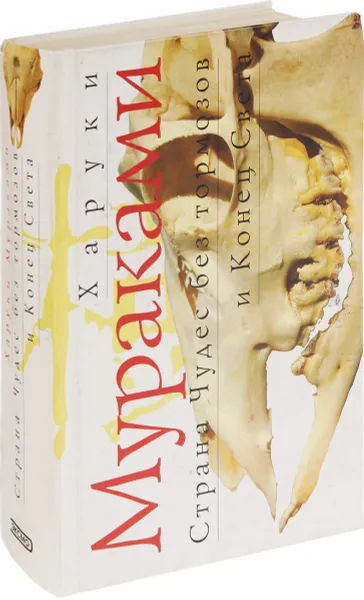 Обложка книги Страна Чудес без тормозов и Конец Света, Харуки Мураками