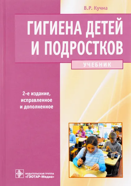 Обложка книги Гигиена детей и подростков. Учебник, В. Р. Кучма