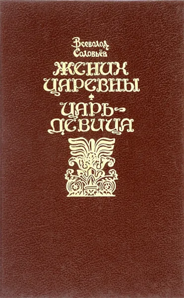 Обложка книги Жених царевны . Царь-девица, В.Соловьев